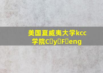 美国夏威夷大学kcc学院C y F eng